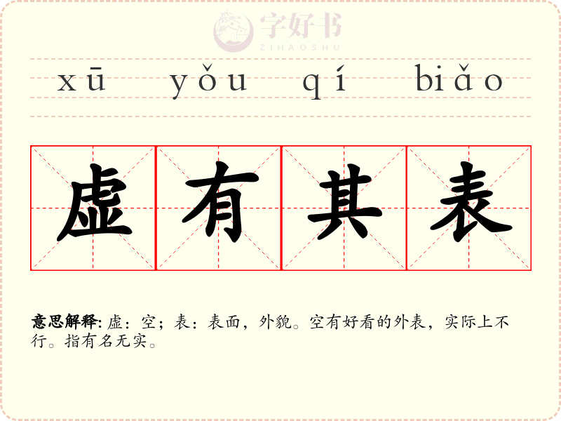 虚有其表