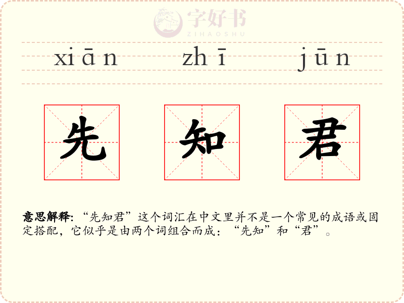 先知君
