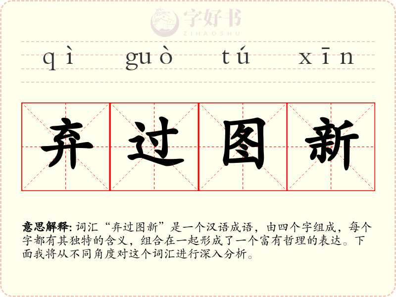 弃过图新