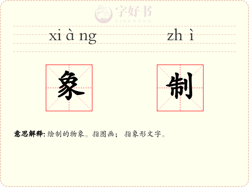 象制