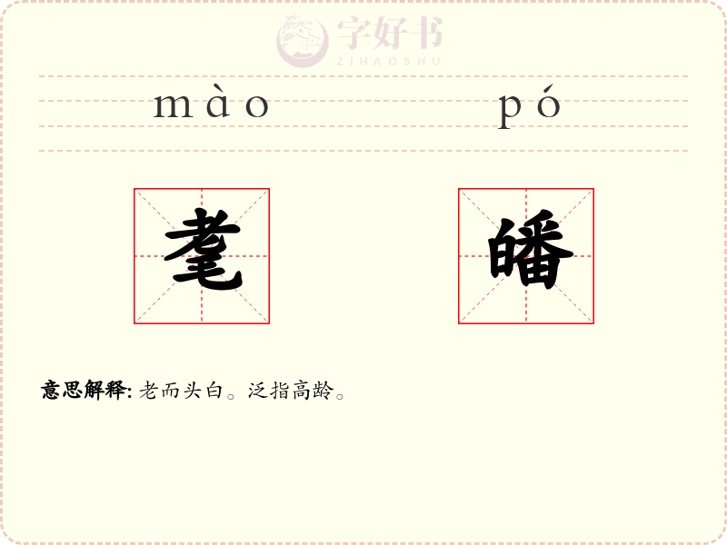 耄皤