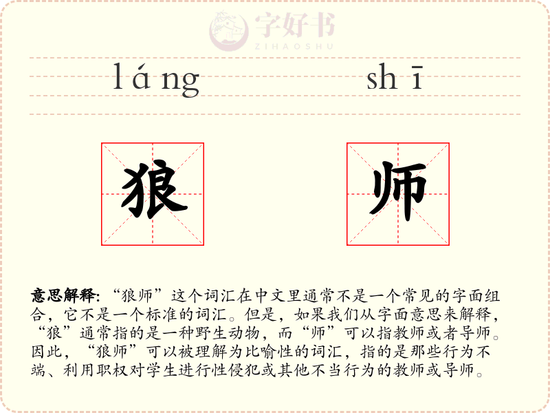 狼师