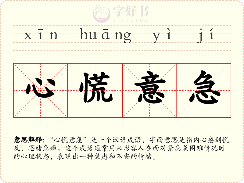 心慌意急