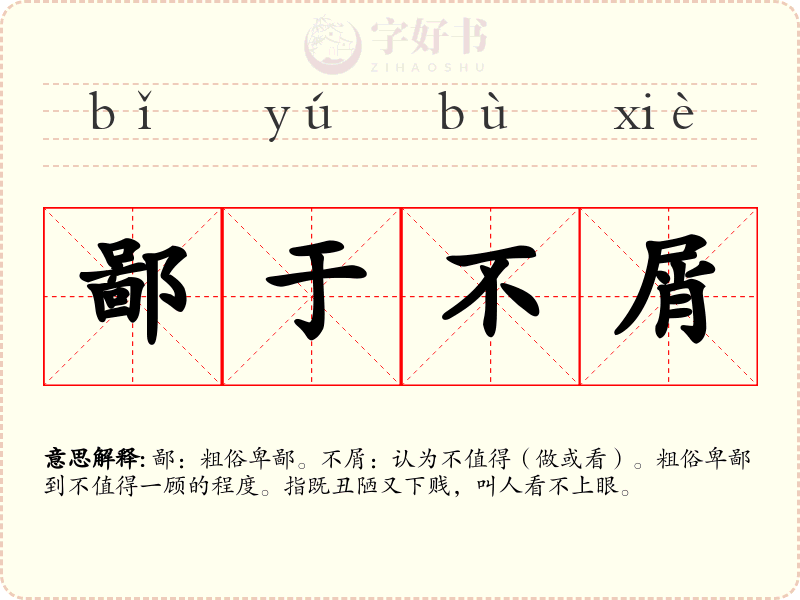 鄙于不屑