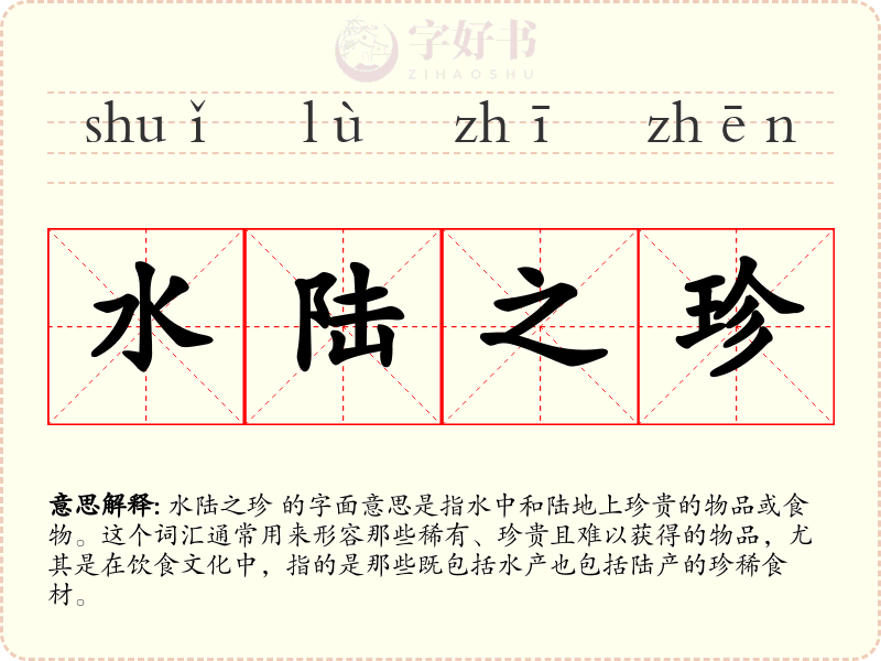 水陆之珍