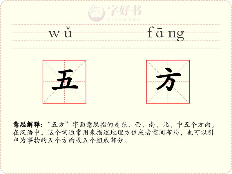 五方