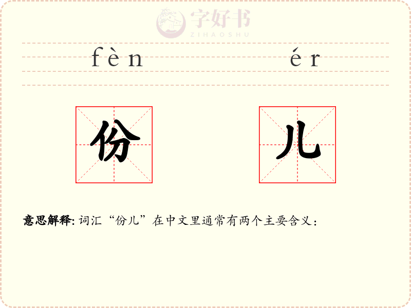 份儿