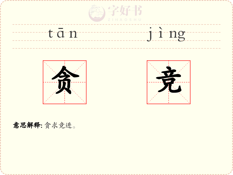 贪竞