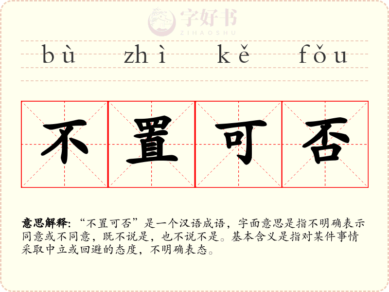 不置可否