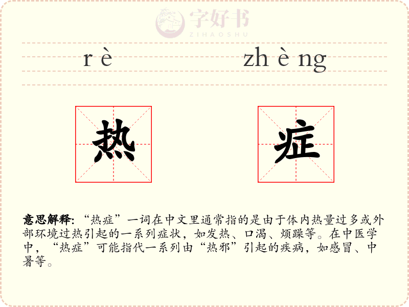 热症