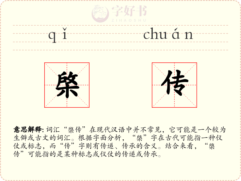 棨传