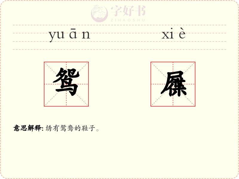 鸳屧