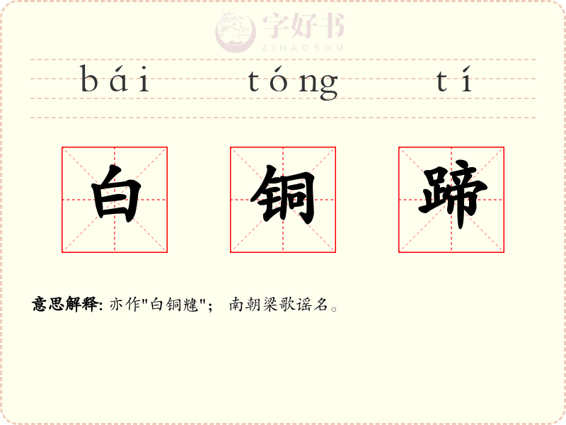 白铜蹄