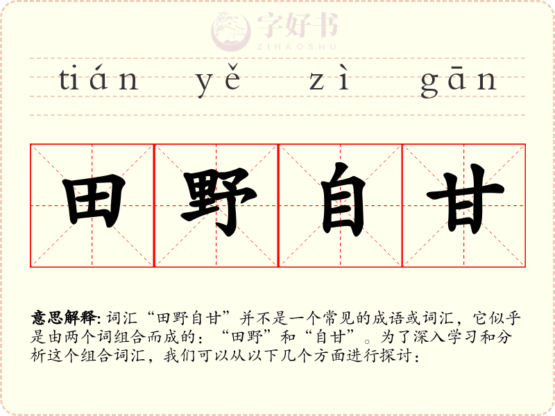 田野自甘
