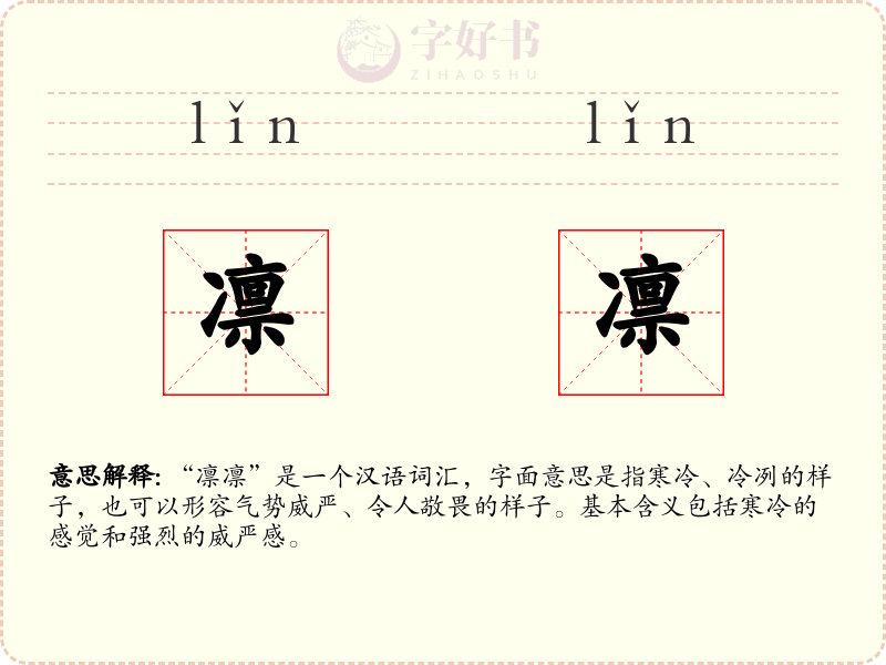 凛凛
