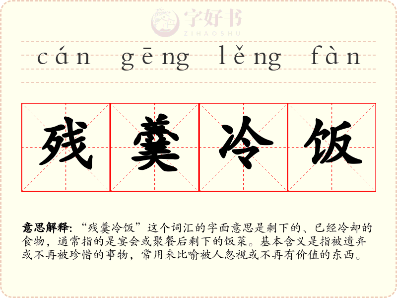 残羹冷饭