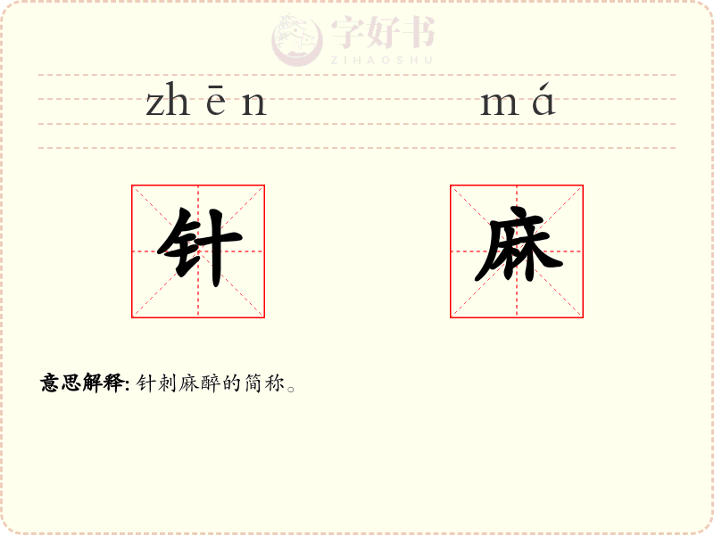 针麻