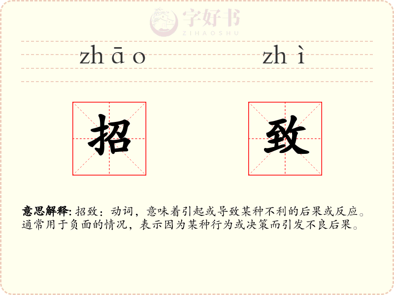 招致