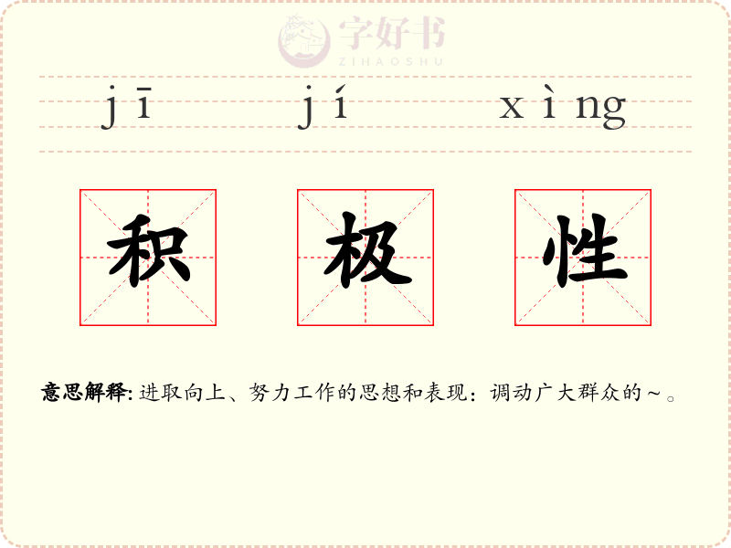 积极性