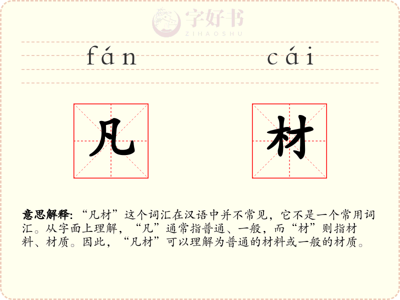 凡材