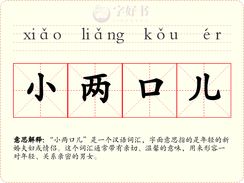 小两口儿