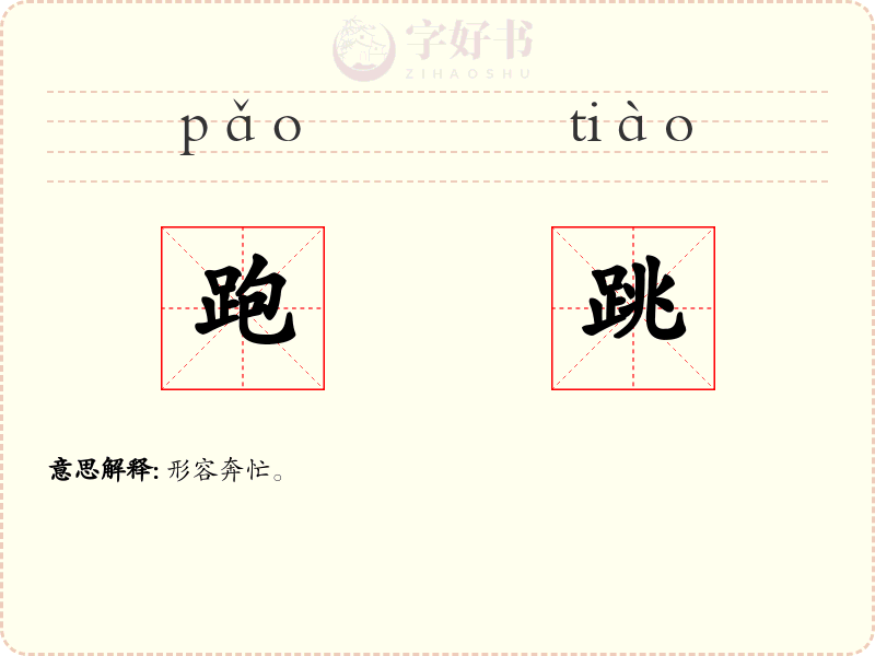 跑跳