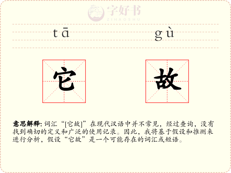 它故