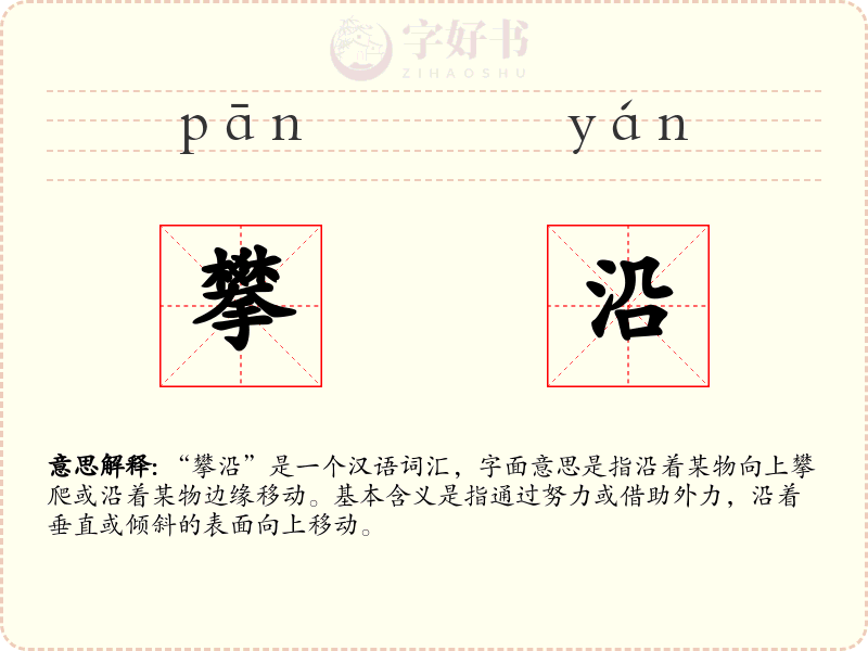 攀沿