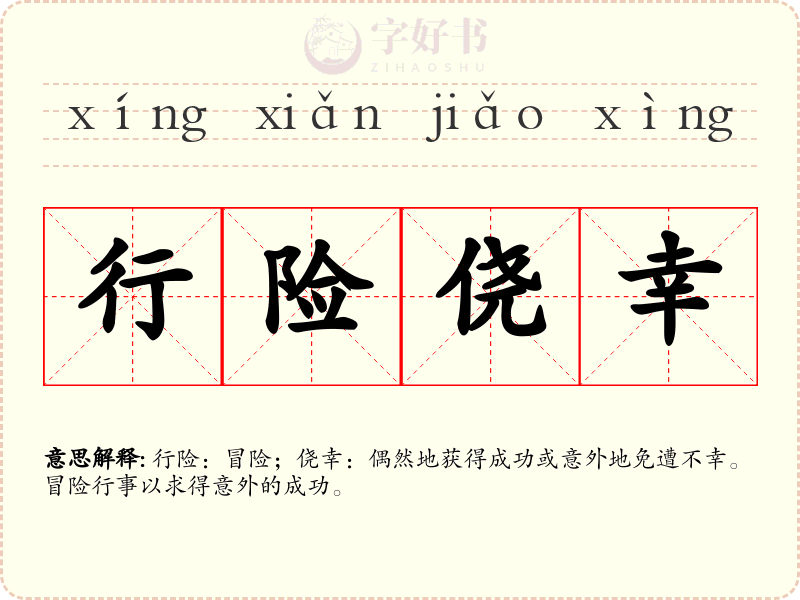 行险侥幸