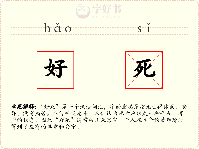 好死