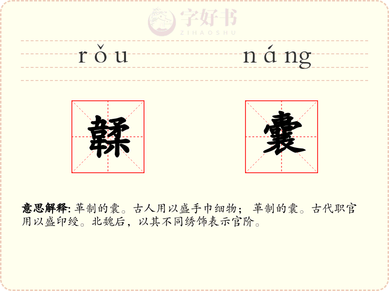 韖囊