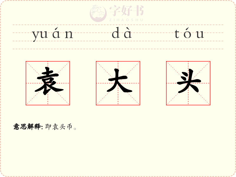 袁大头