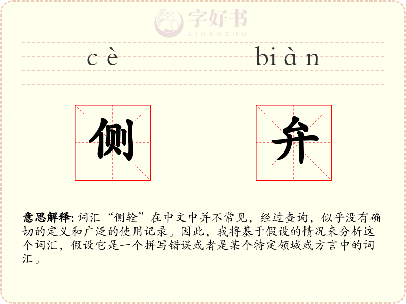 侧弁