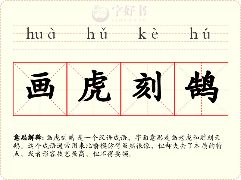 画虎刻鹄