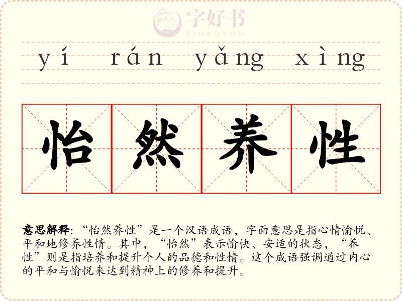 怡然养性