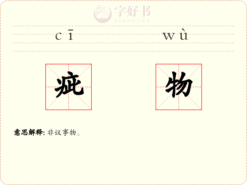 疵物
