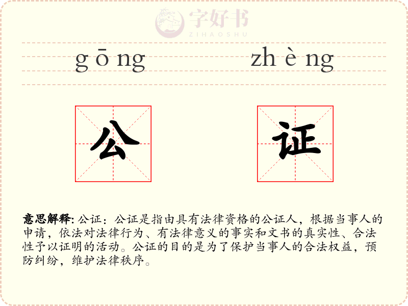 公证