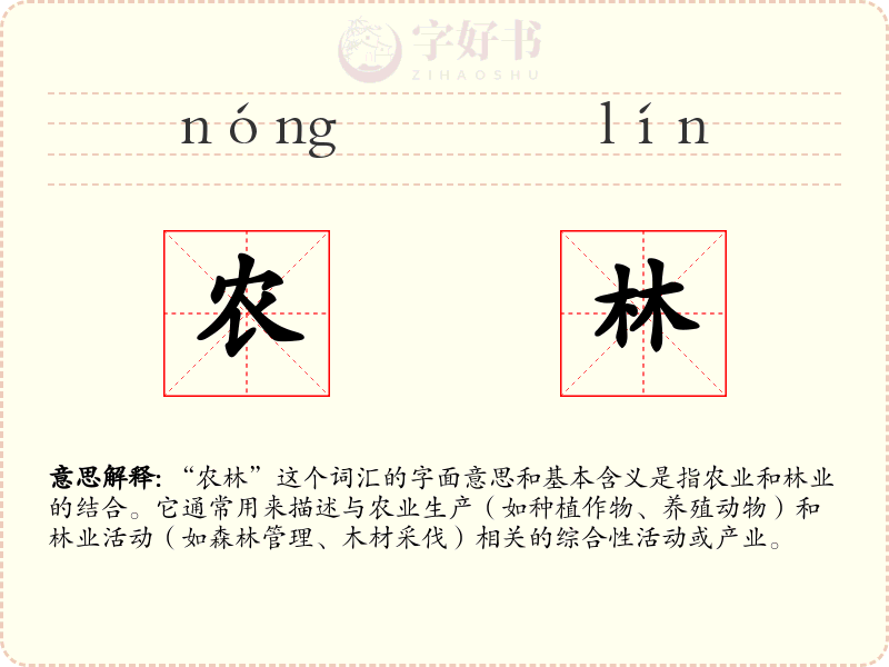 农林