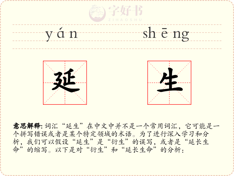 延生
