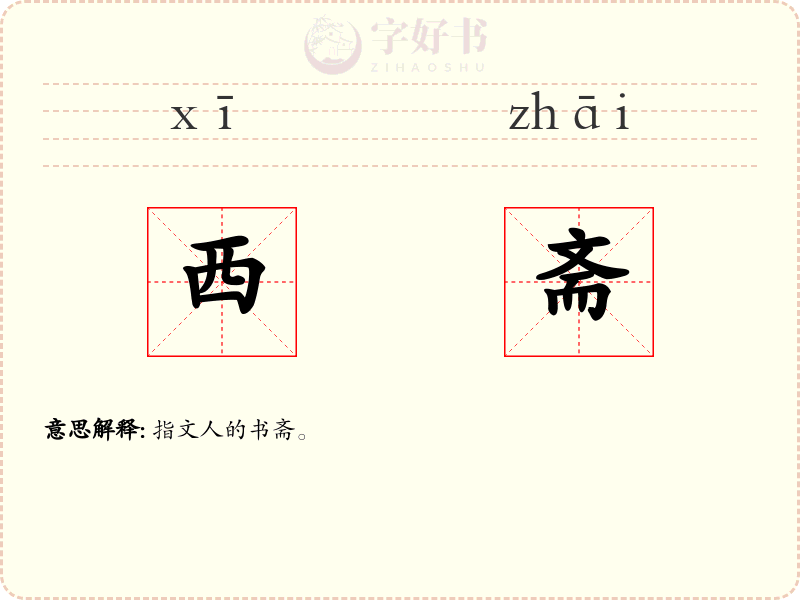 西斋