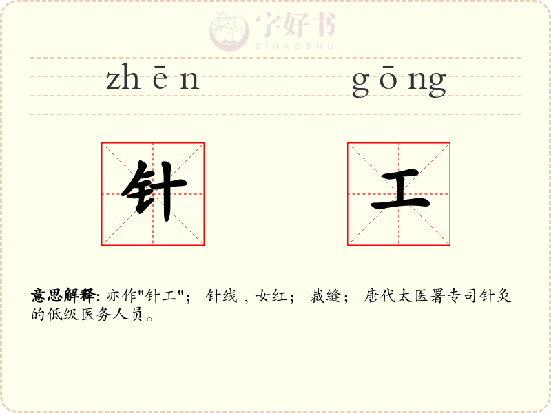 针工