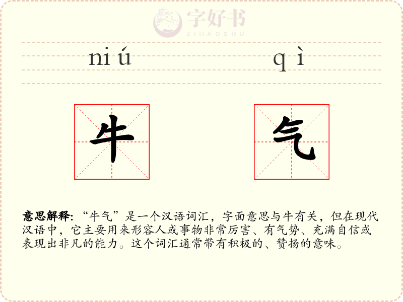 牛气