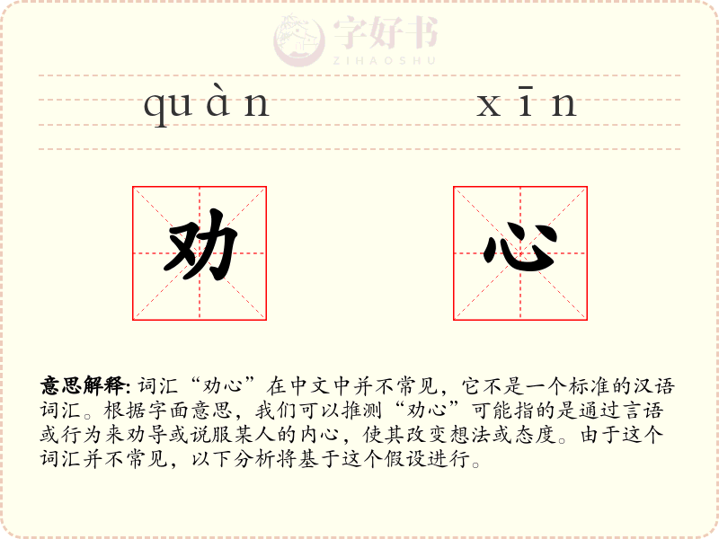 劝心