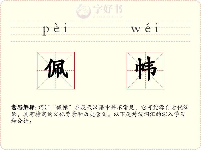佩帏
