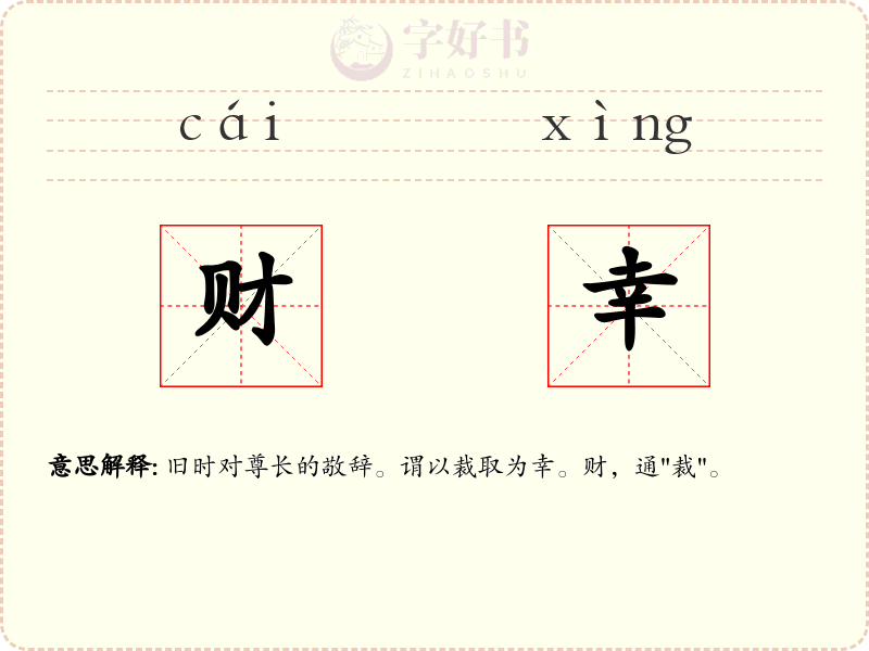 财幸