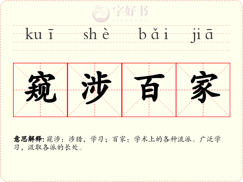 窥涉百家