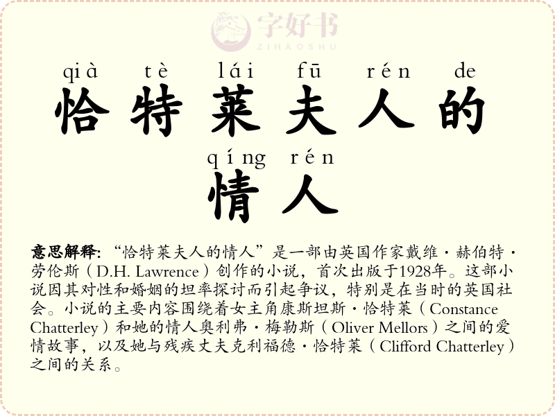 恰特莱夫人的情人