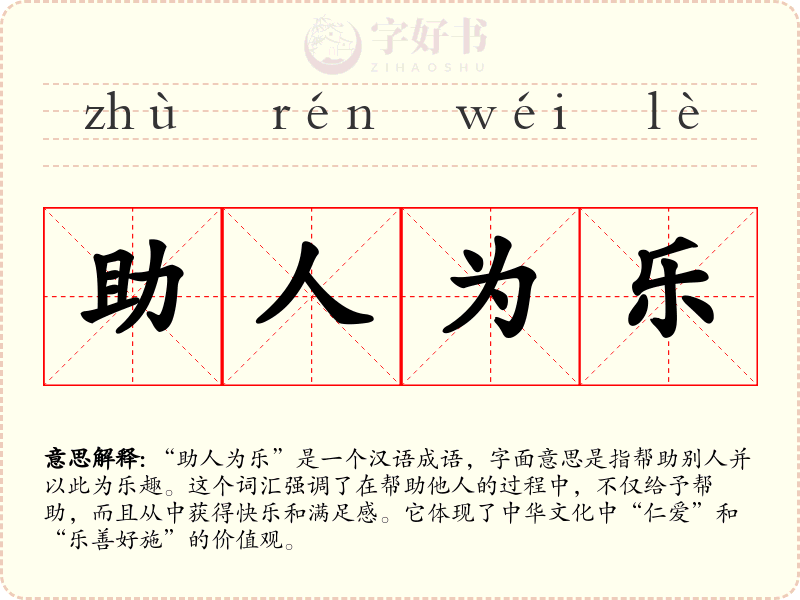 助人为乐
