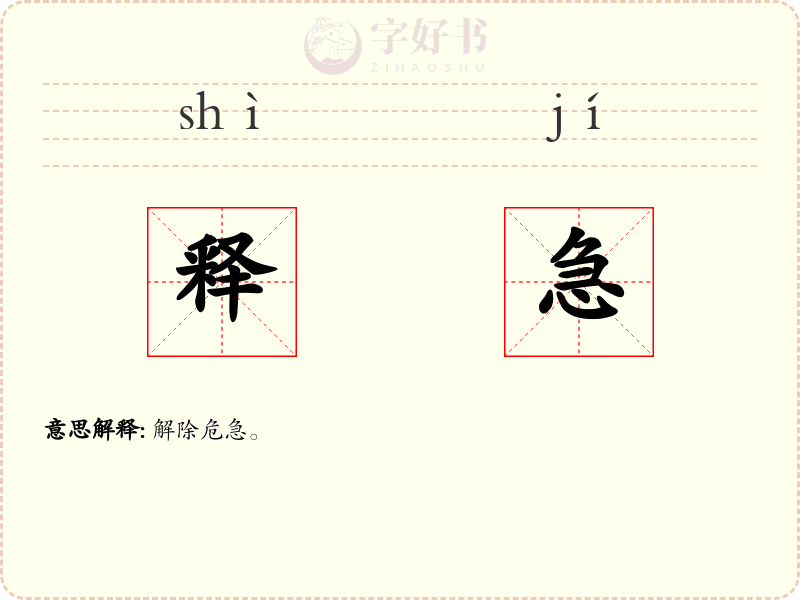释急