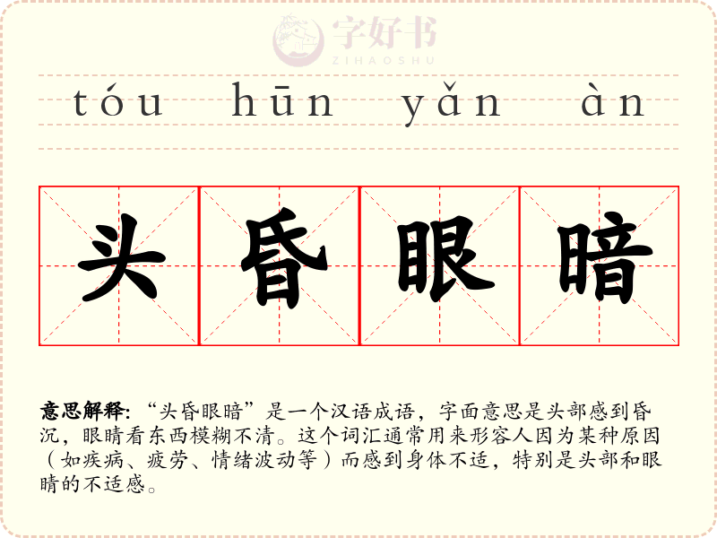 头昏眼暗